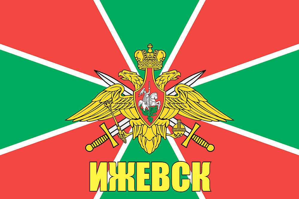 Флаг Погран Ижевск 140х210 огромный