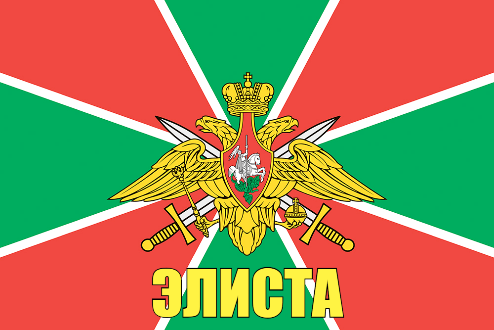 Флаг Пограничных войск Элиста 140х210 огромный