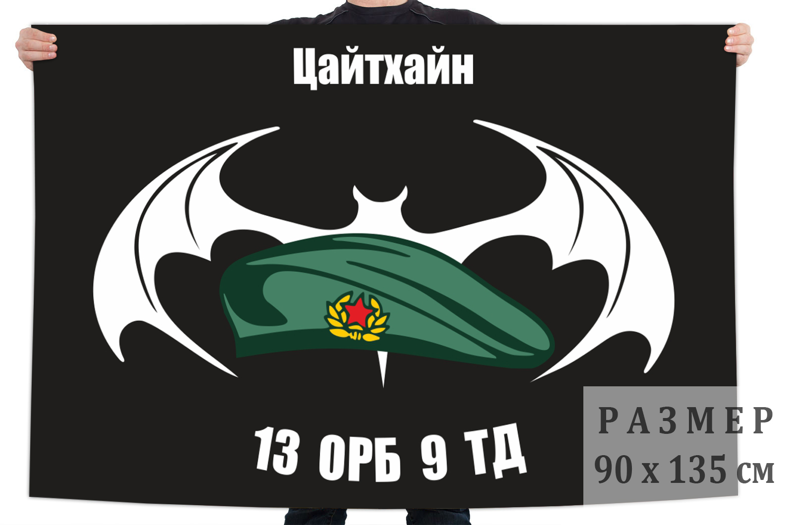 Флаг 13 ОРБ 9 ТД  (ГСВГ, Цайтхайн)