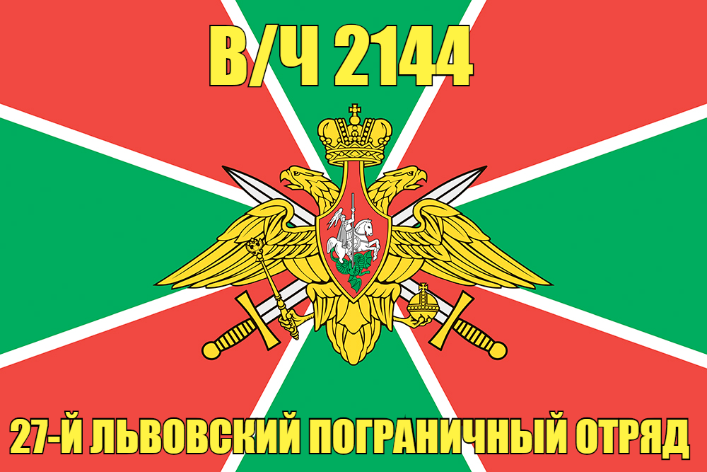 Флаг в/ч 2144 27-й Львовский пограничный отряд 140х210 огромный