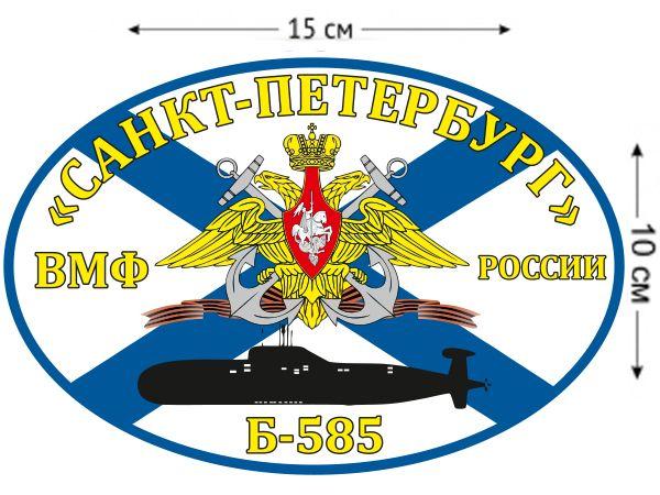 Автомобильная наклейка Флаг Б-585 «Санкт-Петербург»