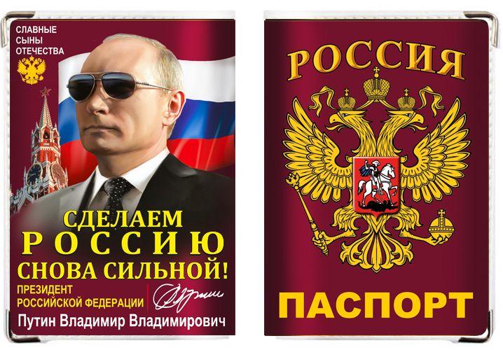 Обложка на паспорт Путин