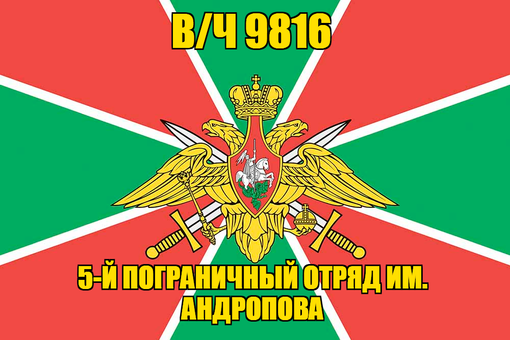 Флаг в/ч 9816 5-й Пограничный отряд им. Андропова 140х210 огромный