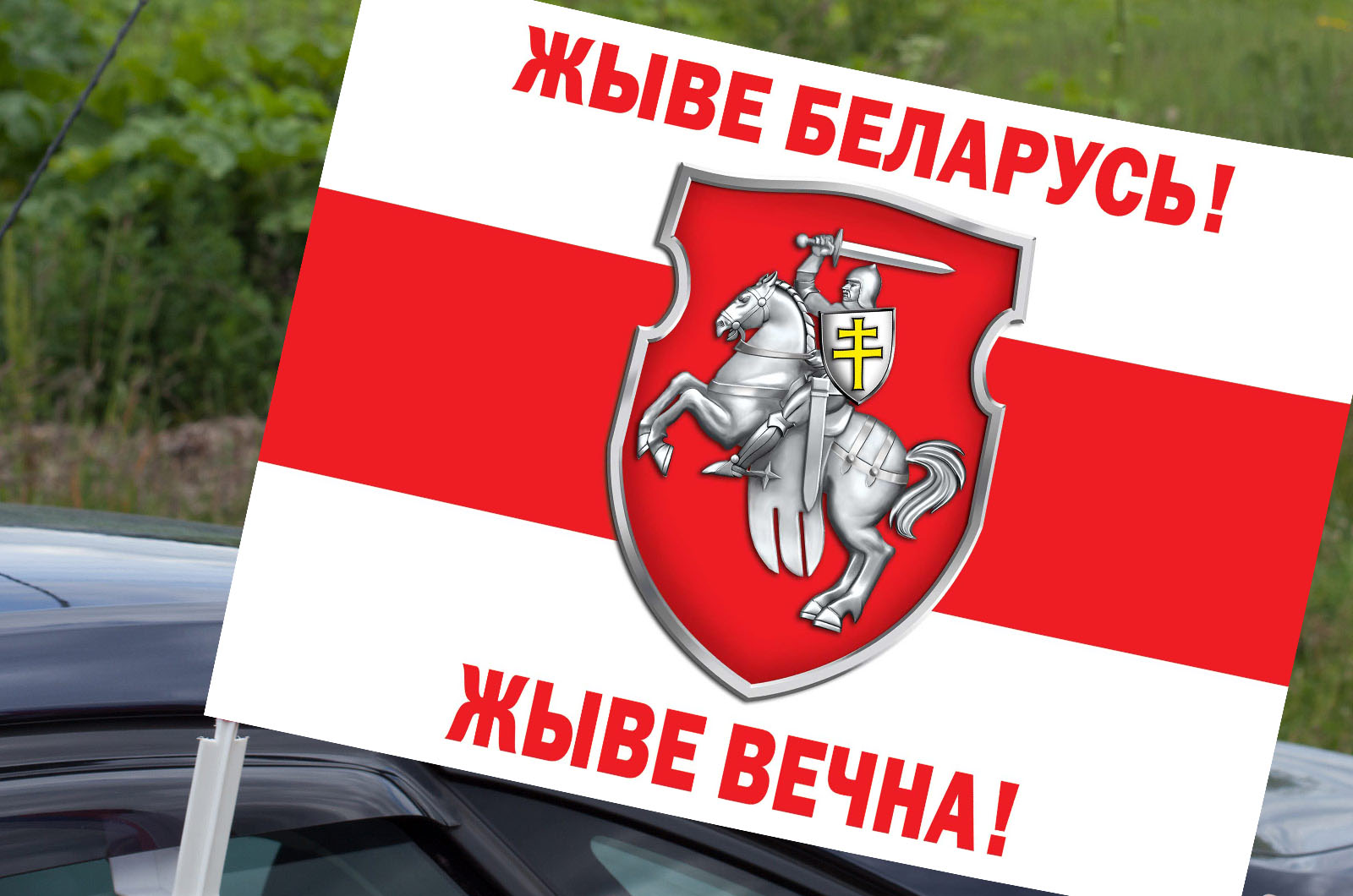 Флаг на машину с кронштейном Жыве Беларусь!