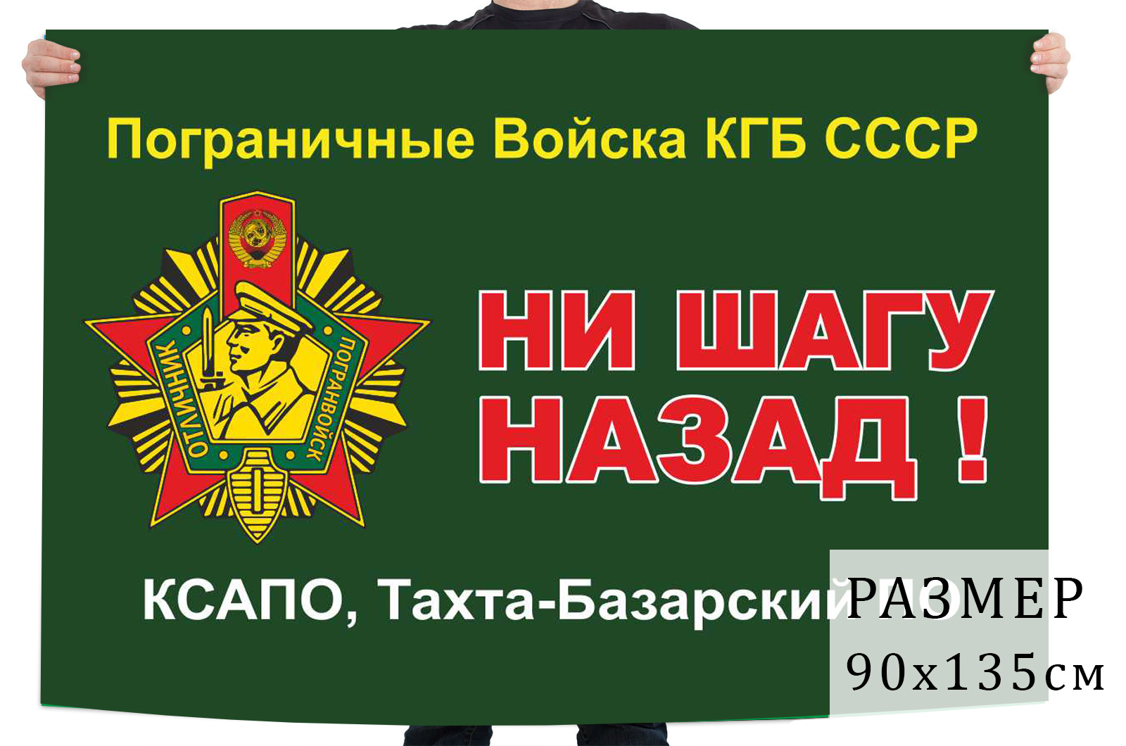 Флаг 68 Тахта-Базарского погранотряда
