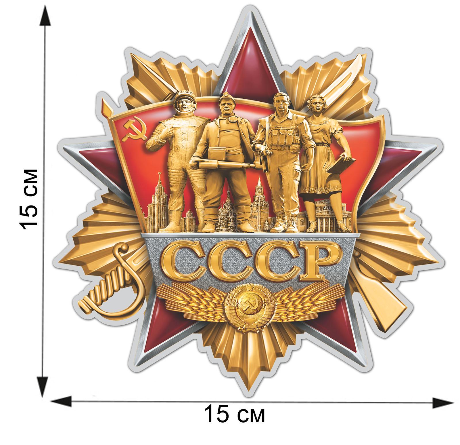 Автомобильная Наклейка СССР (15х15 см)