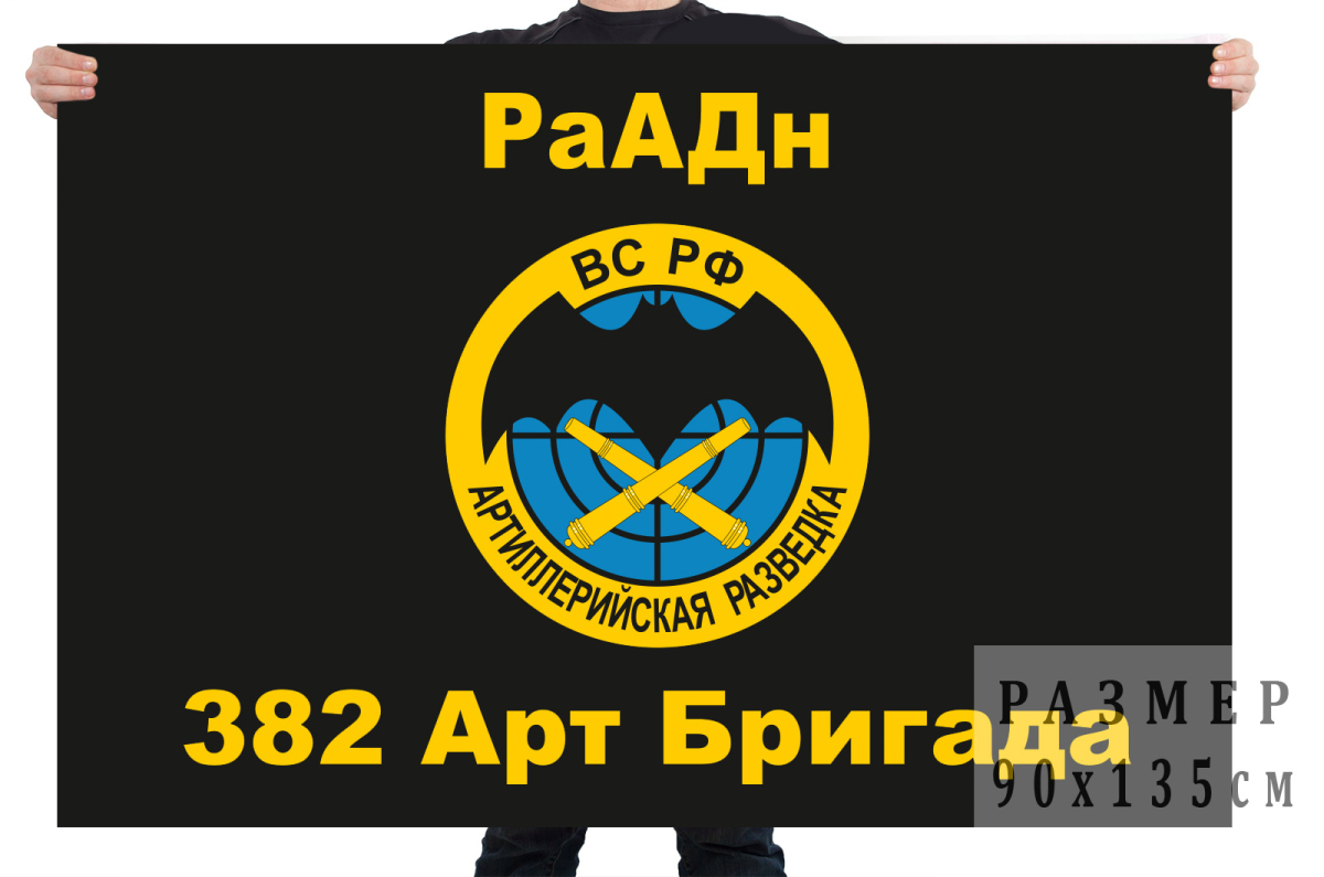 Флаг 382 артиллерийской бригады РаАДн
