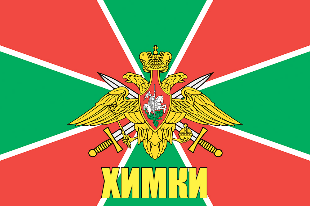 Флаг Пограничных войск Химки 140х210 огромный