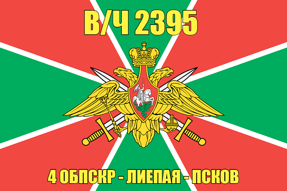 Флаг в/ч 2395 ОБПСКР - Лиепая - Псков 140х210 огромный