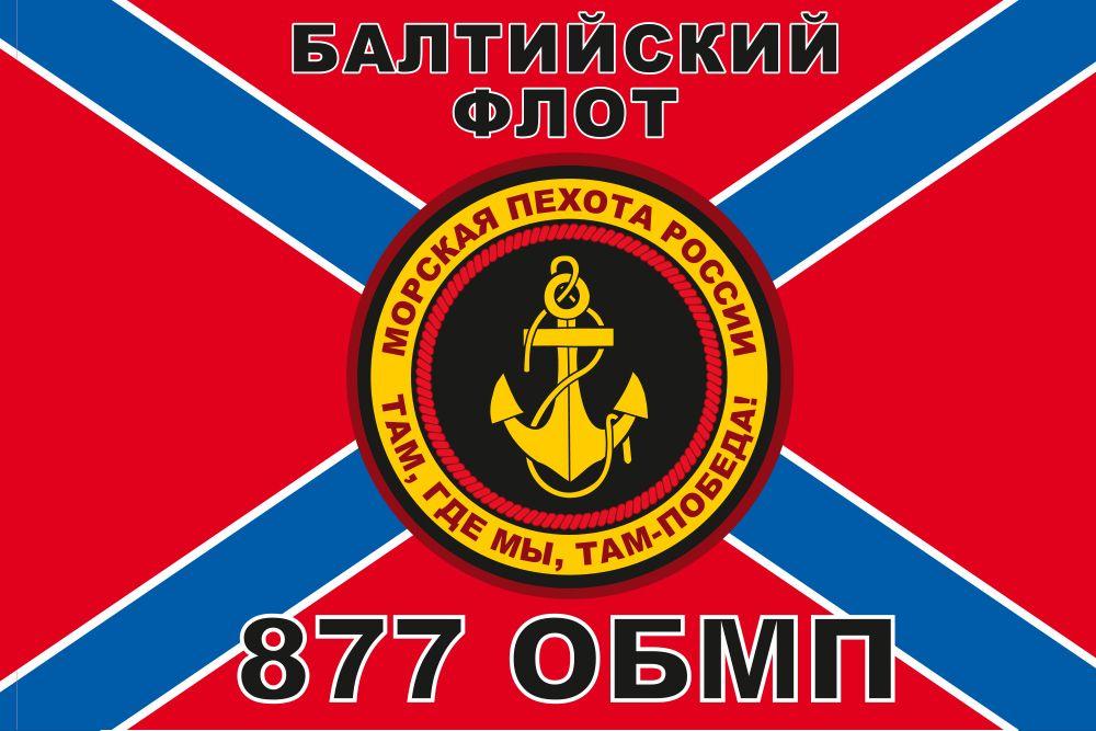 Флаг Морской пехоты 877 ОБМП Балтийский флот