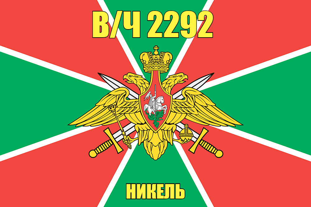 Флаг в/ч 2292 Никель 140х210 огромный