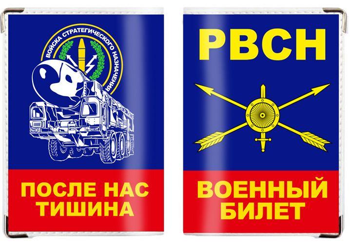 Обложка на военный билет День РВСН