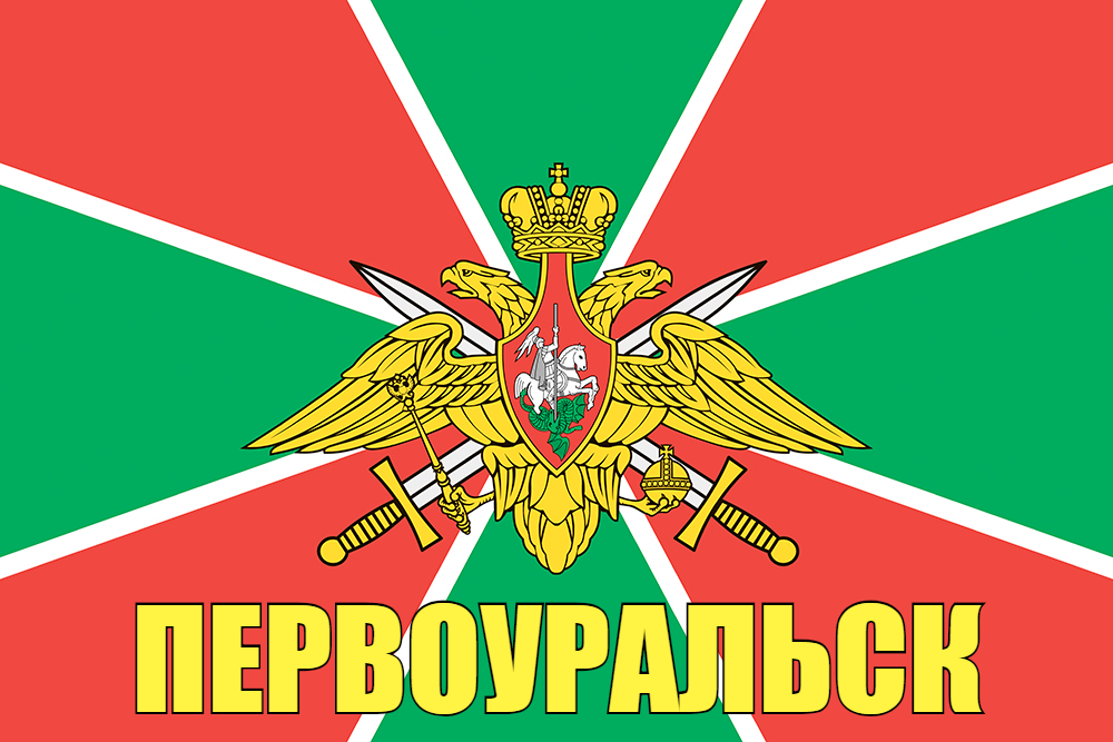Флаг Пограничный Первоуральск  140х210 огромный