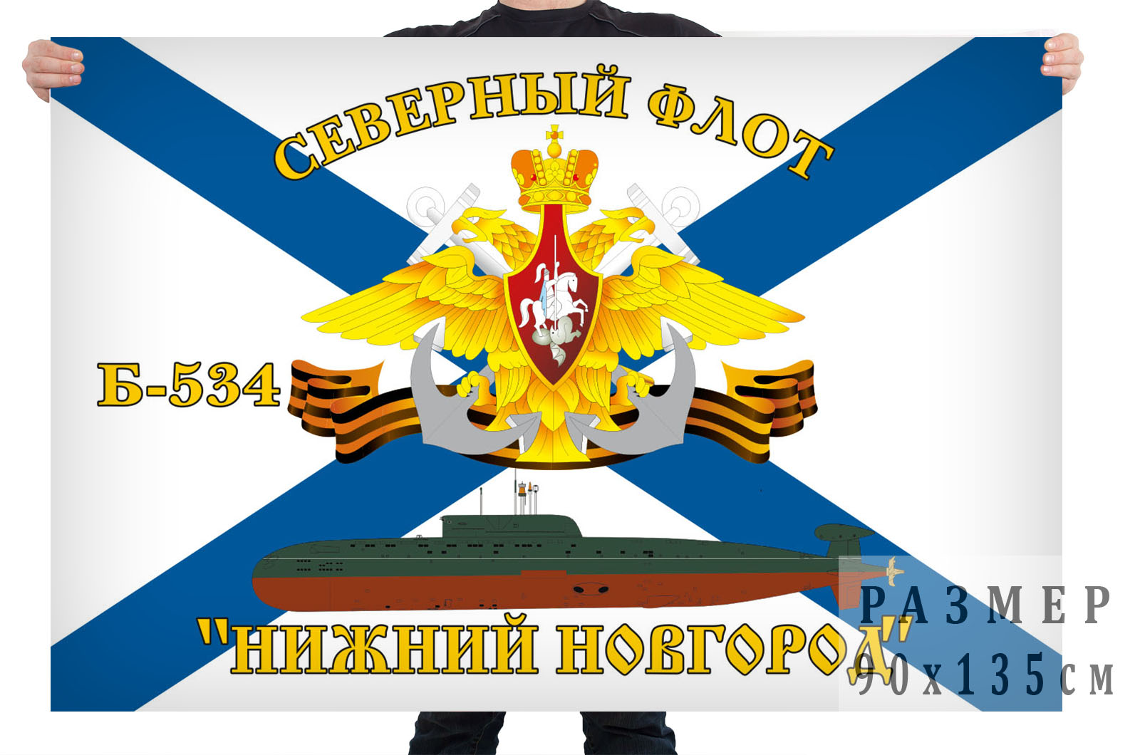 Флаг подводная лодка Б-534 Нижний Новгород