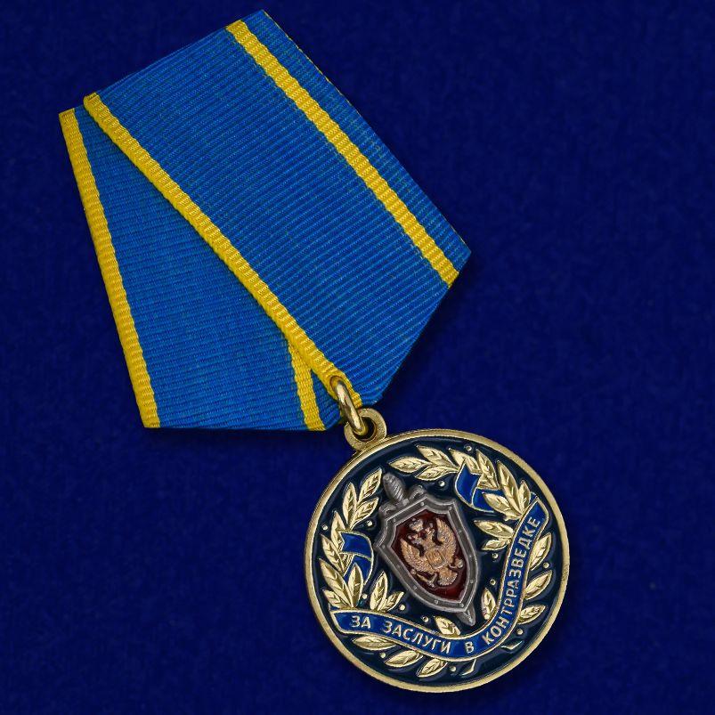 Медаль За заслуги в контрразведке ФСБ РФ