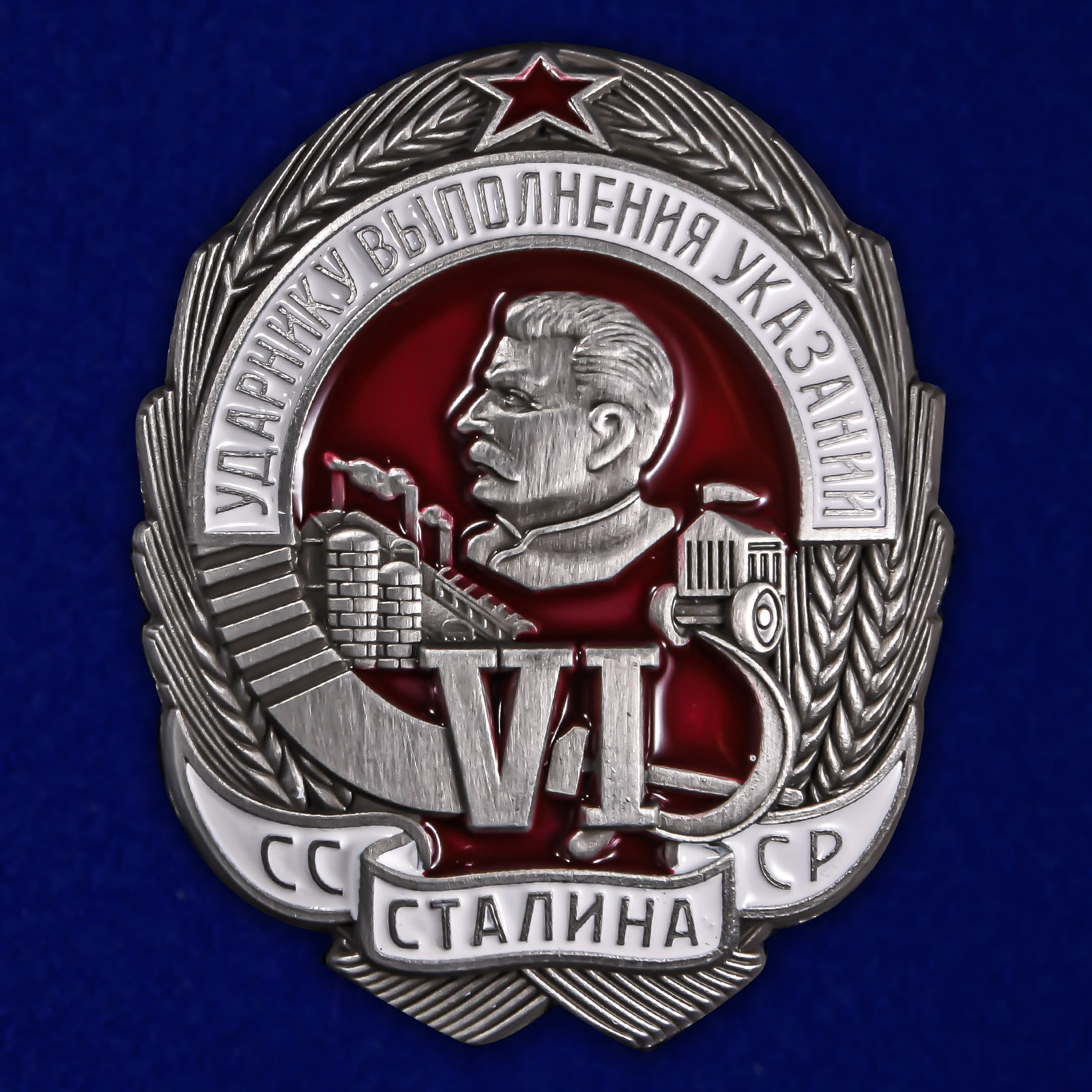 Знак Ударнику выполнения VI указаний Сталина муляж