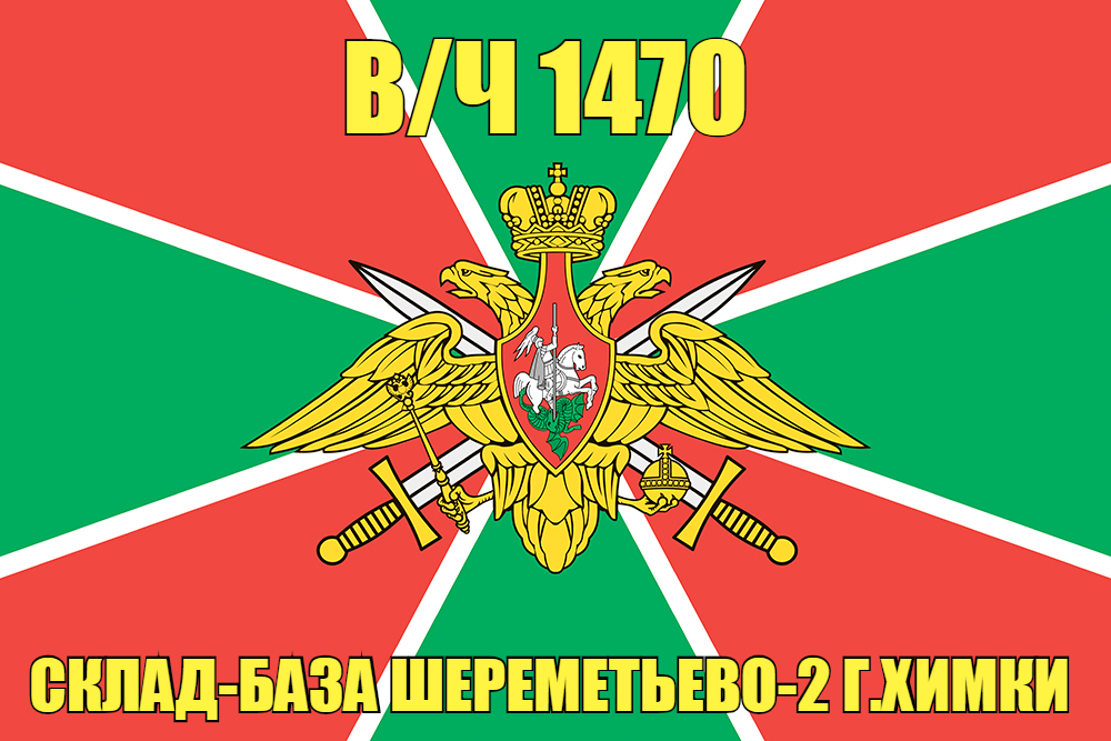 Флаг в/ч 1470 Склад-база Шереметьево-2 г.Химки  140х210 огромный