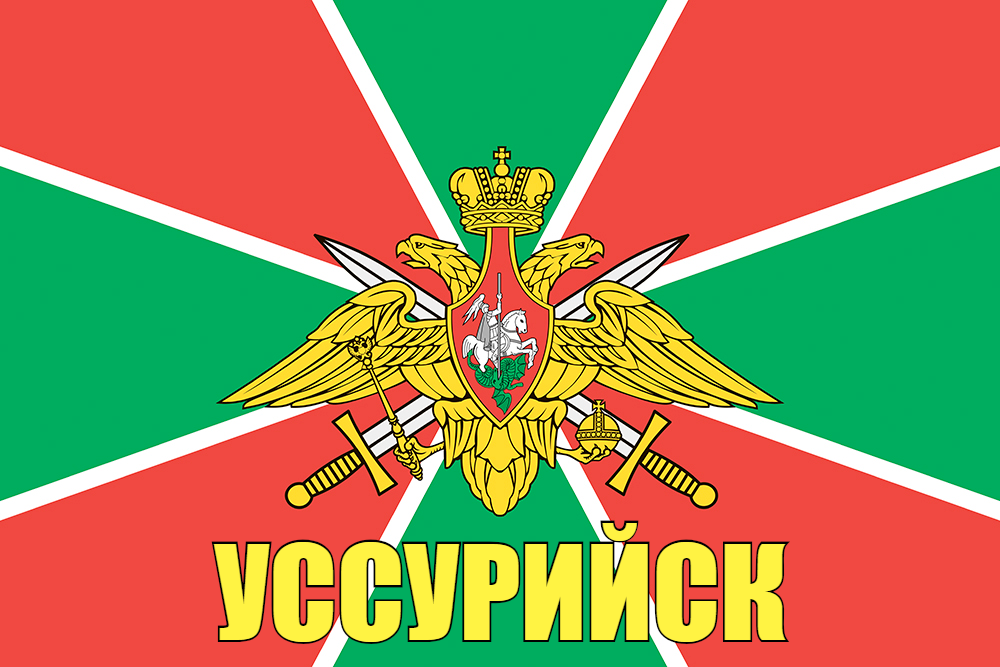 Флаг Пограничных войск Уссурийск  90x135 большой