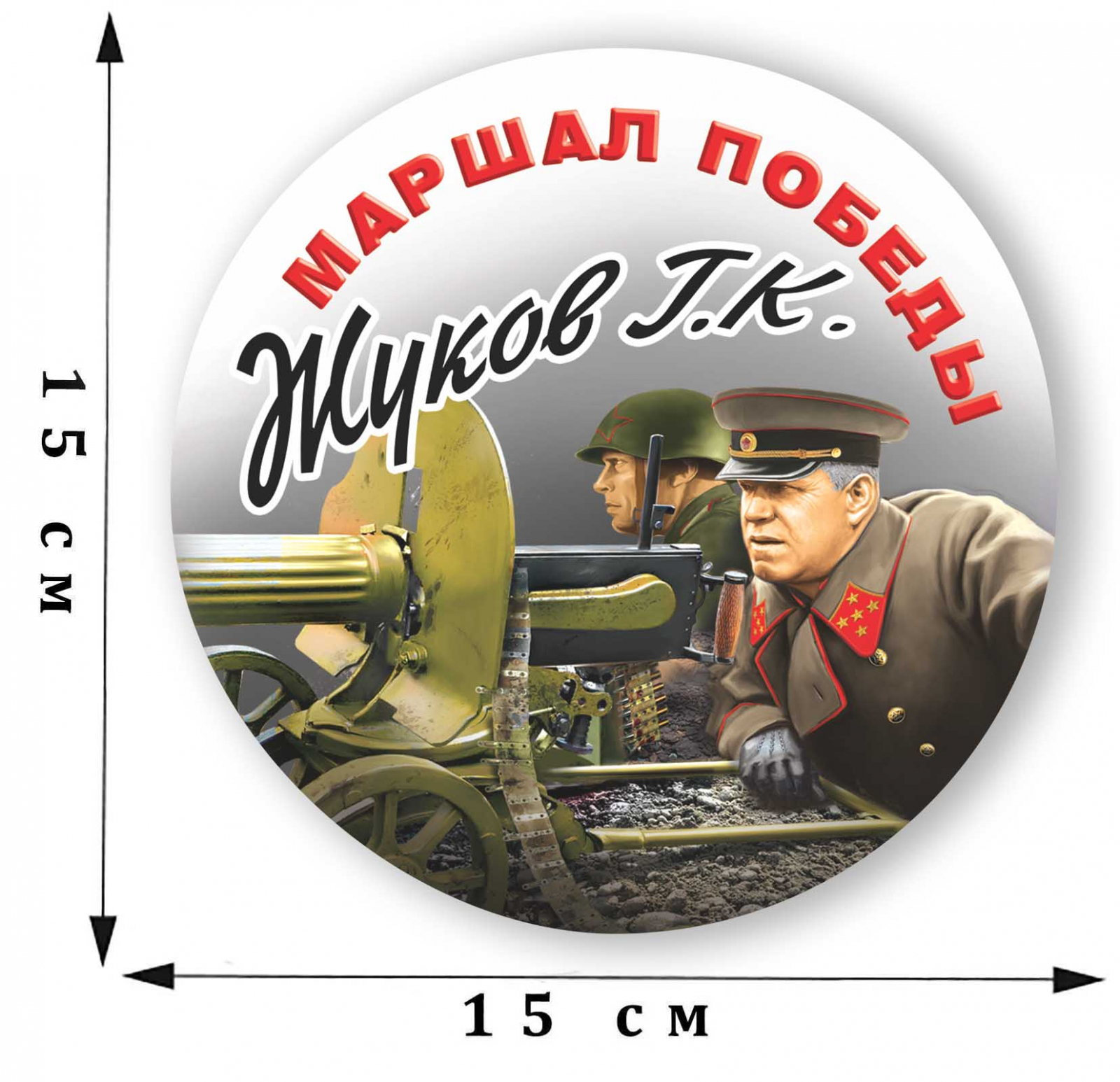 Наклейка Жуков Г.К. - маршал Победы