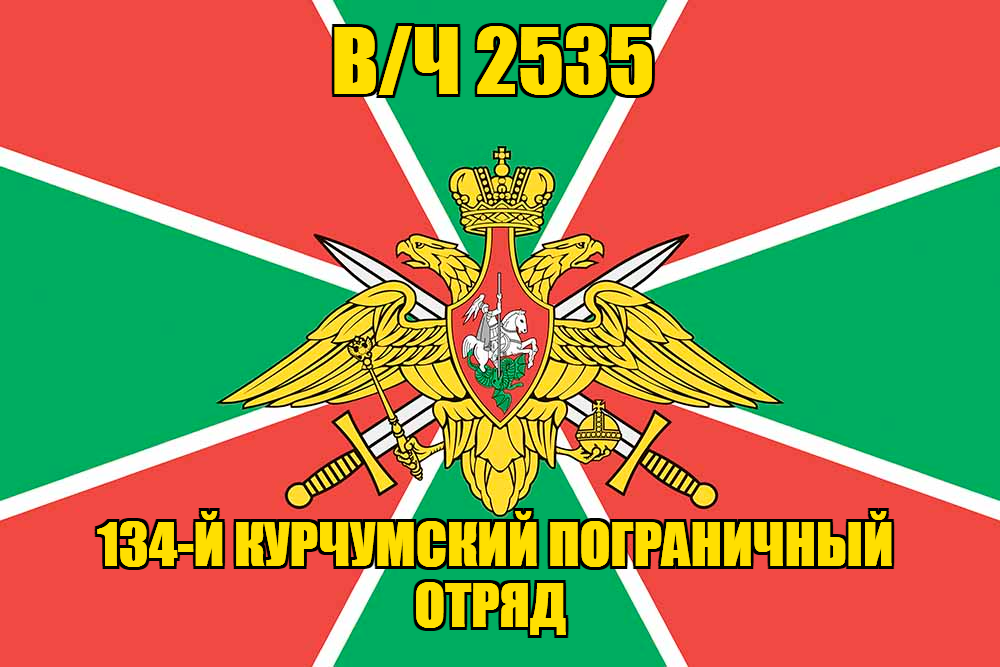 Флаг в/ч 2535 134-й Курчумский пограничный отряд 90х135 большой