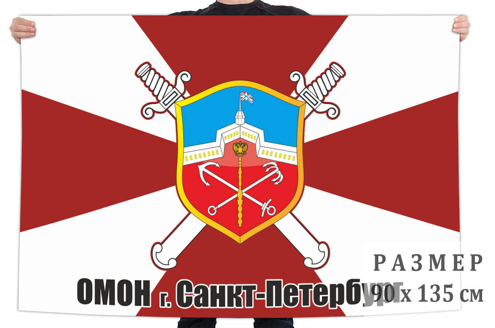 Флаг ОМОН г. Санкт-Петербург