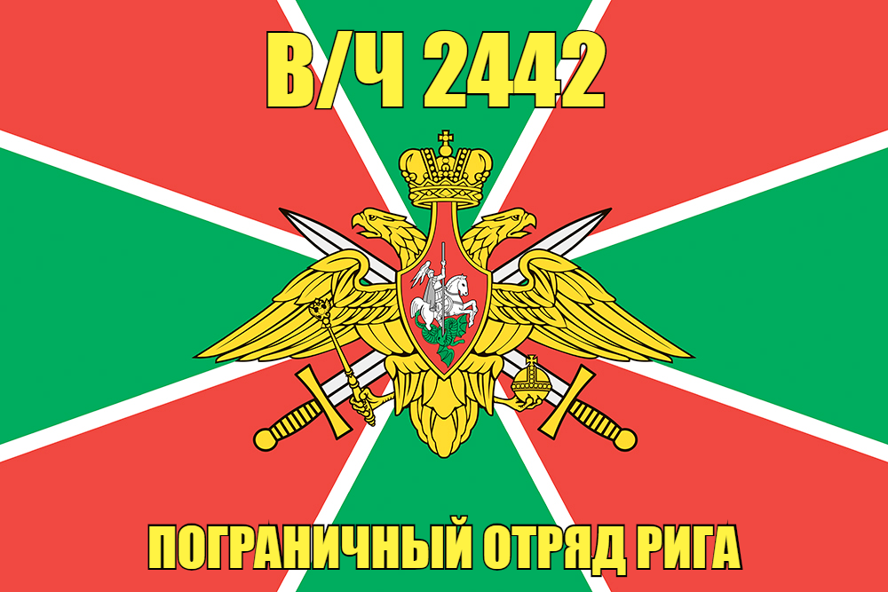 Флаг в/ч 2442 пограничный отряд Рига 90х135 большой