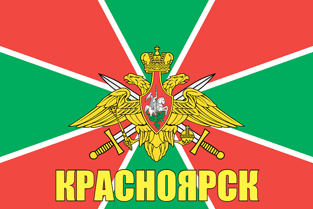 Флаг Погранвойск Красноярск