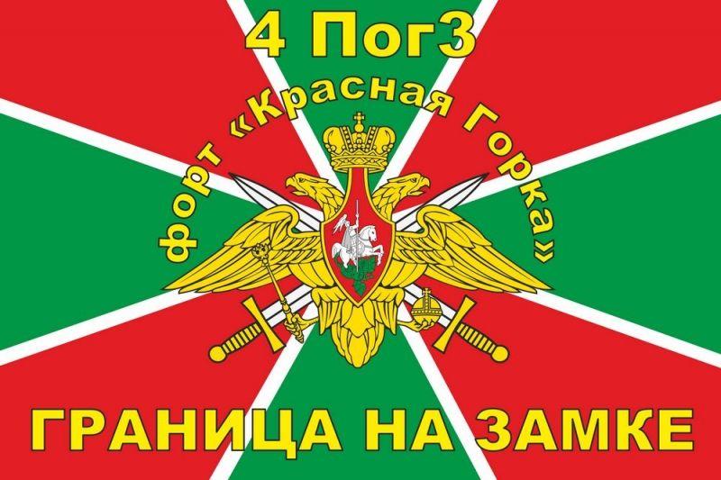 Флаг Погранвойск 4 ПогЗ форт Красная горка