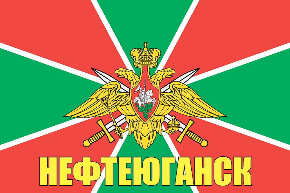 Флаг Погран Нефтеюганск 140х210 огромный