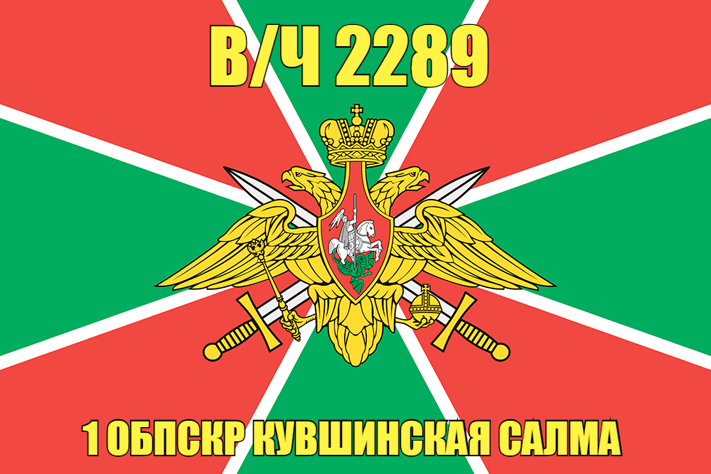 Флаг в/ч 2289 1 ОБПСКР Кувшинская Салма 140х210 огромный