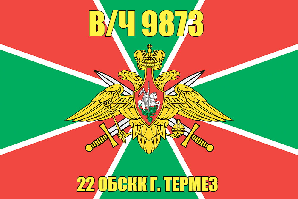 Флаг в/ч 9873 22ОБСКК г. Термез  140х210 огромный