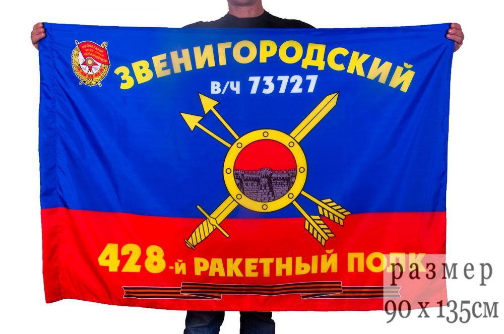 Флаг РВСН 428-й Звенигородский Краснознаменный ракетный полк в/ч 73727