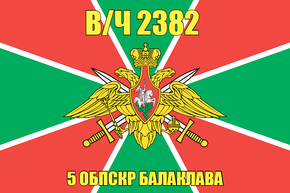 Флаг в/ч 2382 2382 5 ОБПСКР Балаклава 140х210 огромный