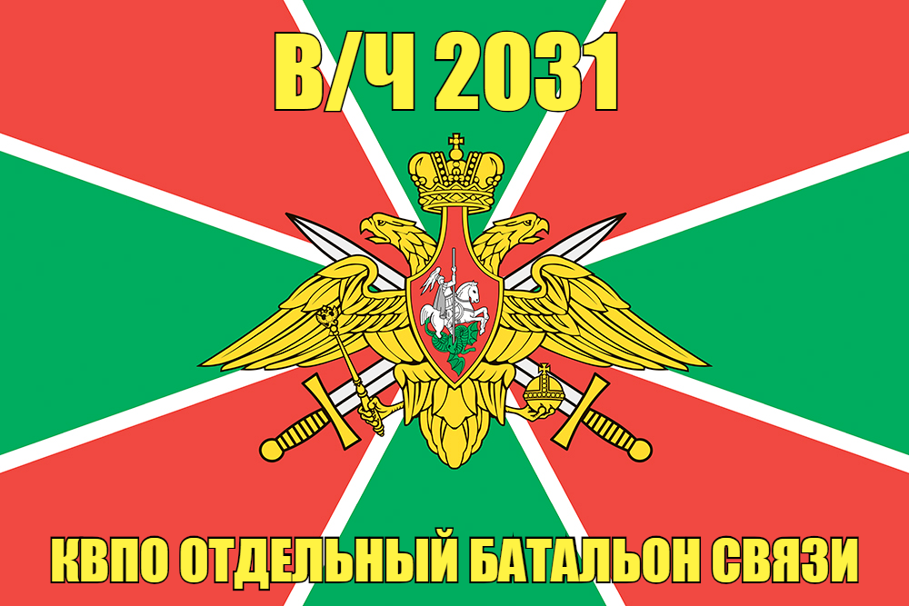 Флаг в/ч 2031 КВПО отдельный батальон связи 140х210 огромный