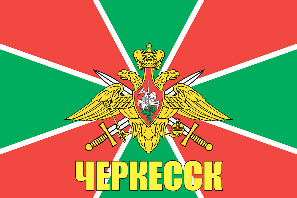 Флаг Пограничных войск Черкесск  90x135 большой