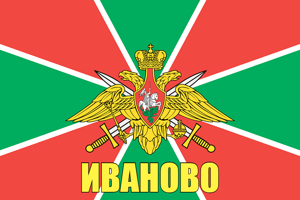 Флаг Погранвойск Иваново 90x135 большой