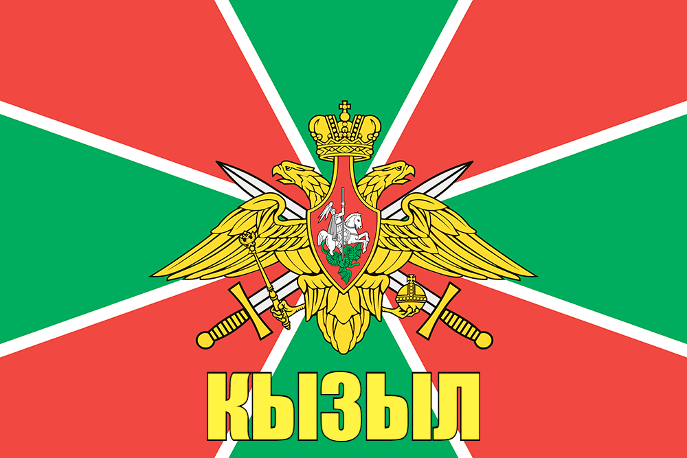 Флаг Погран Кызыл 90x135 большой