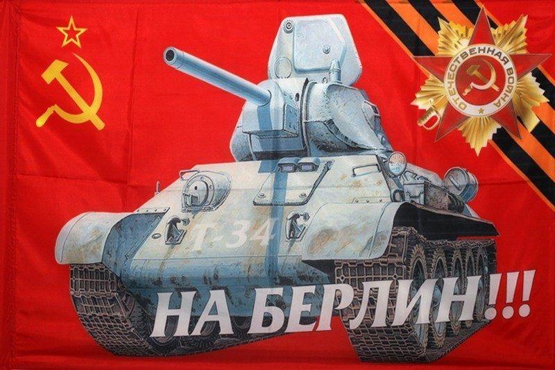 Флаг Победы СССР (На Берлин)