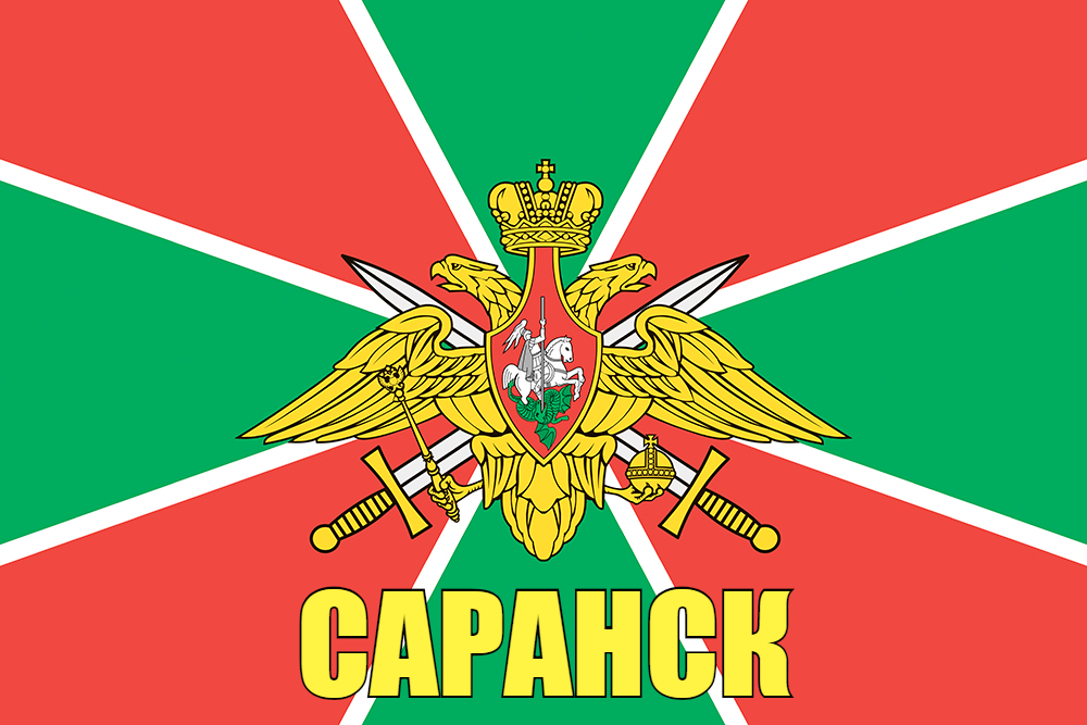 Флаг Пограничный Саранск 90x135 большой