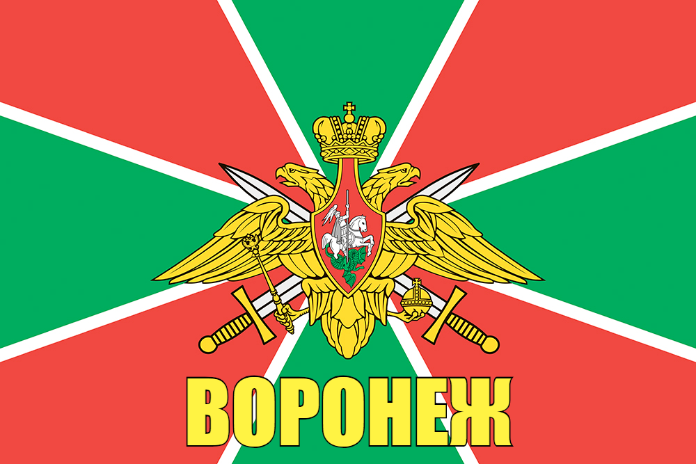 Флаг Погранвойск Воронеж 90x135 большой