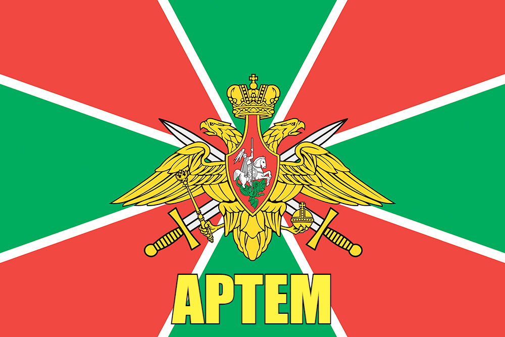 Флаг Погран Артем 140х210 огромный