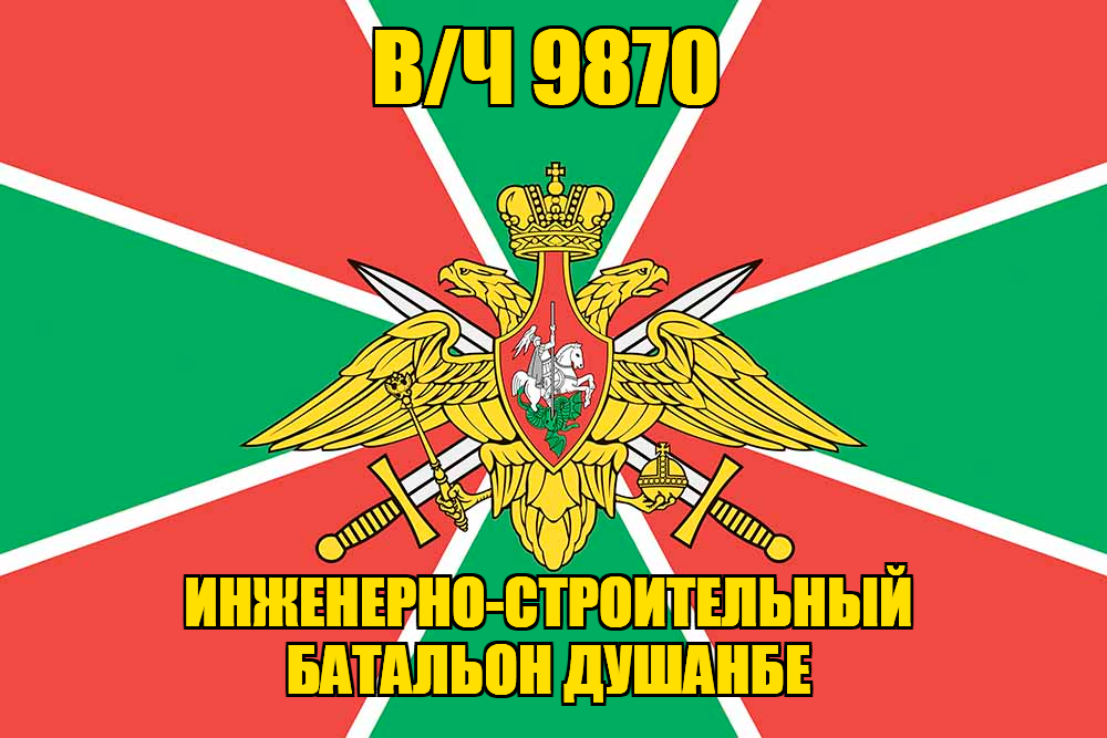 Флаг в/ч 9870 Инженерно-строительный батальон Душанбе  140х210 огромный