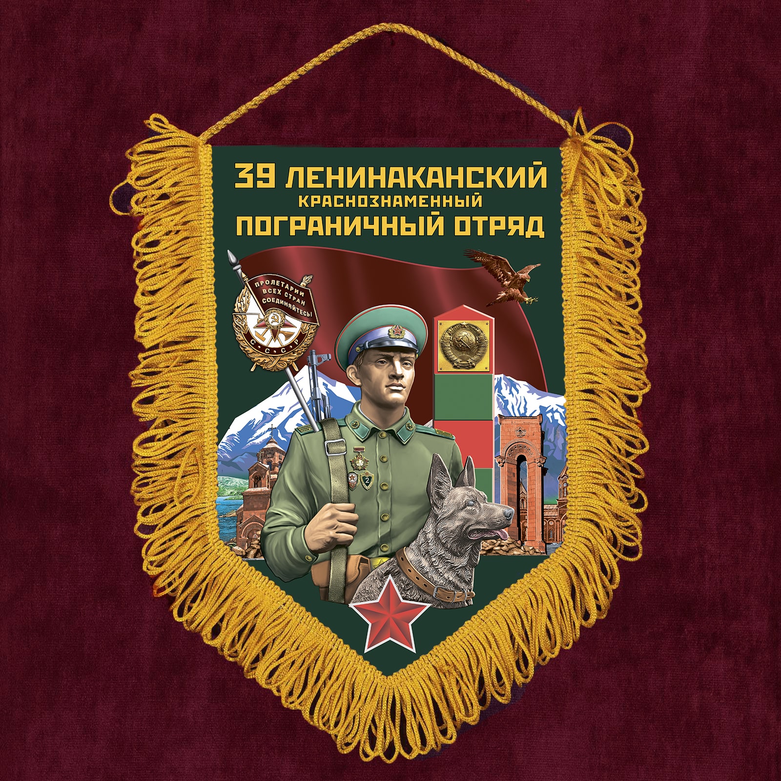 Вымпел 39 Ленинаканский пограничный отряд
