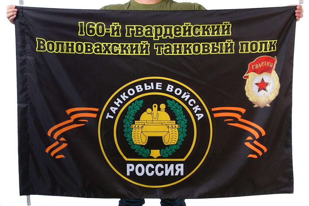 Флаг 160-й гвардейский Волновахский танковый полк