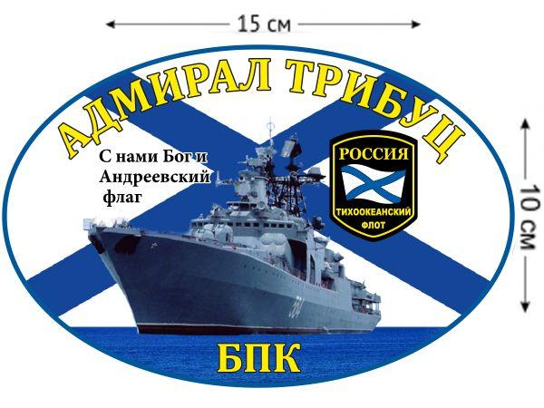 Автомобильная Наклейка БПК «Адмирал Трибуц»