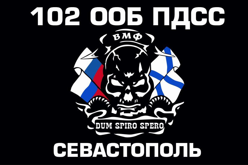Флаг 102 ООБ ПДСС Черноморский флот