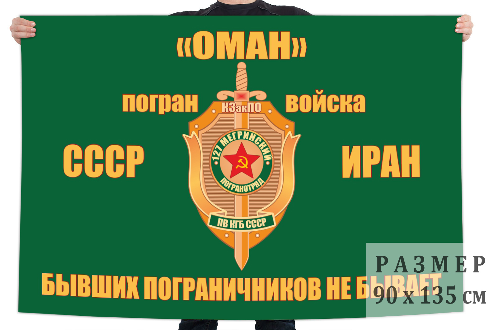 Флаг 127 Мегринского погранотряда КЗакПО