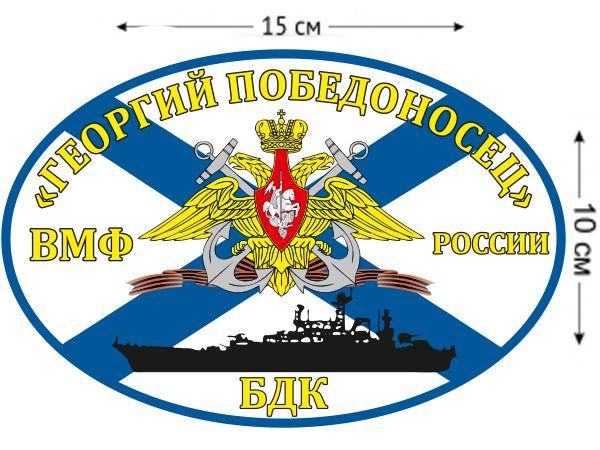 Автомобильная наклейка Флаг БДК «Георгий Победоносец»