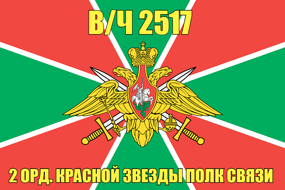 Флаг в/ч 2517 2 орд. Красной Звезды полк связи 90х135 большой