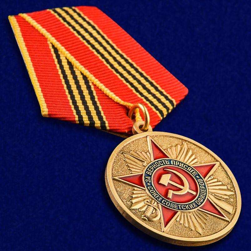 Медаль За верность присяге Союз Советских офицеров копия
